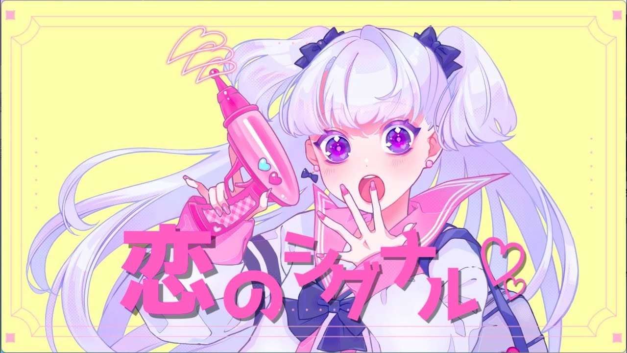 恋のシグナル / Arco Iris 【 #VocaDuo2023 】