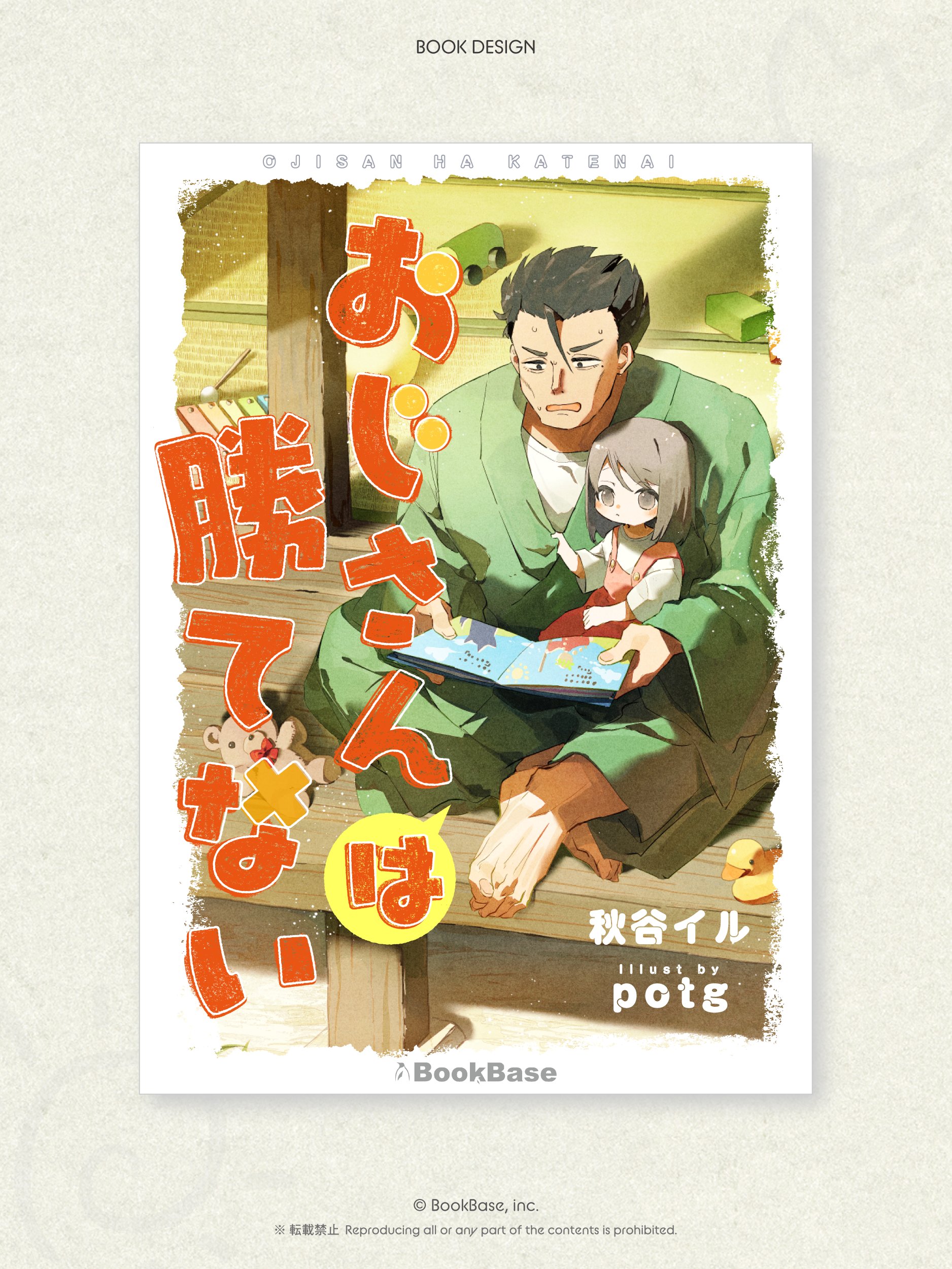 おじさんは勝てない 表紙装丁-1