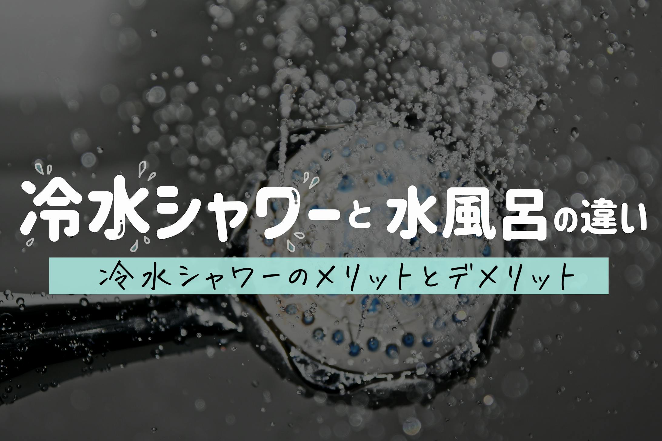 冷水シャワーと水風呂どっちがいい？メリットデメリットも解説-1