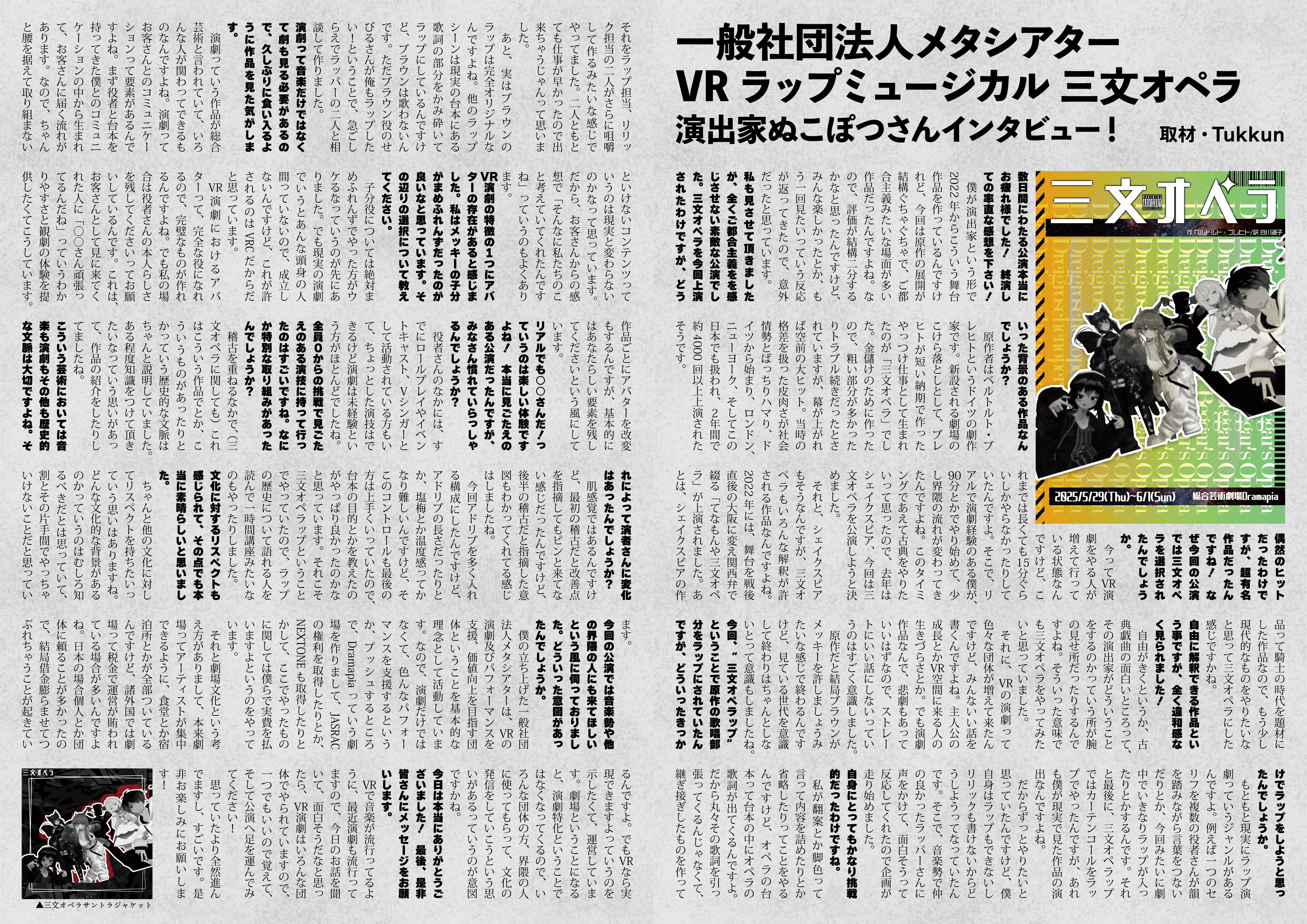 【インタビュー】『音縁「VRラップミュージカル三文オペラ　演出家ぬこぽつさんインタビュー」』-1