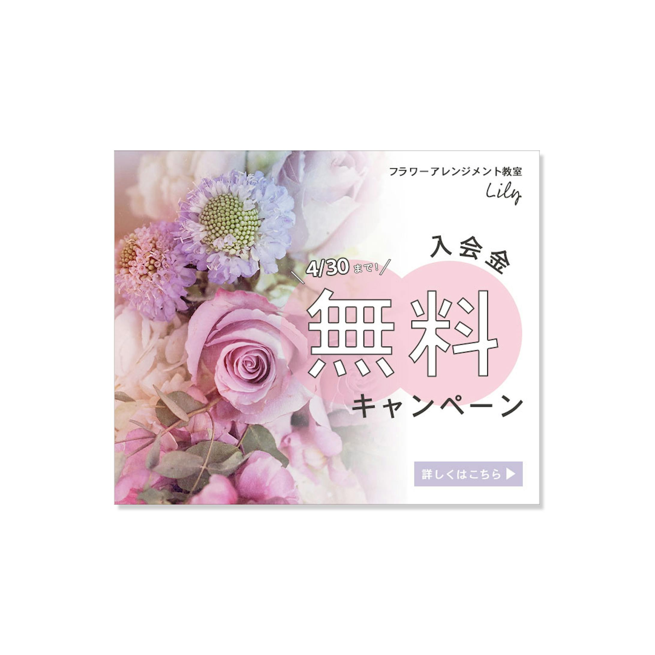 フラワーアレンジメント教室 バナーデザイン-1