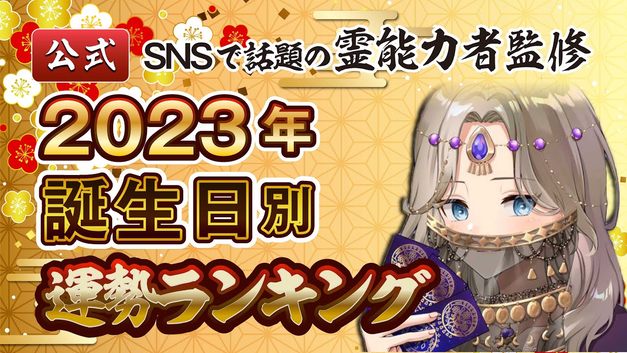 (非公開)Youtube_2023年 誕生日別 運勢ランキング
