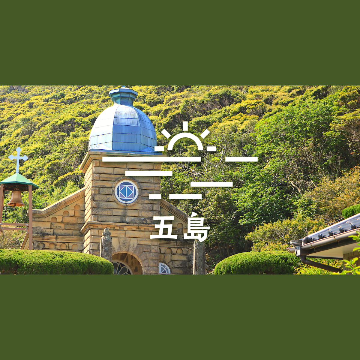 祈りと絶景の五島列島へ｜フォトジェニックな海旅｜みんなの旅プラン【旅色】