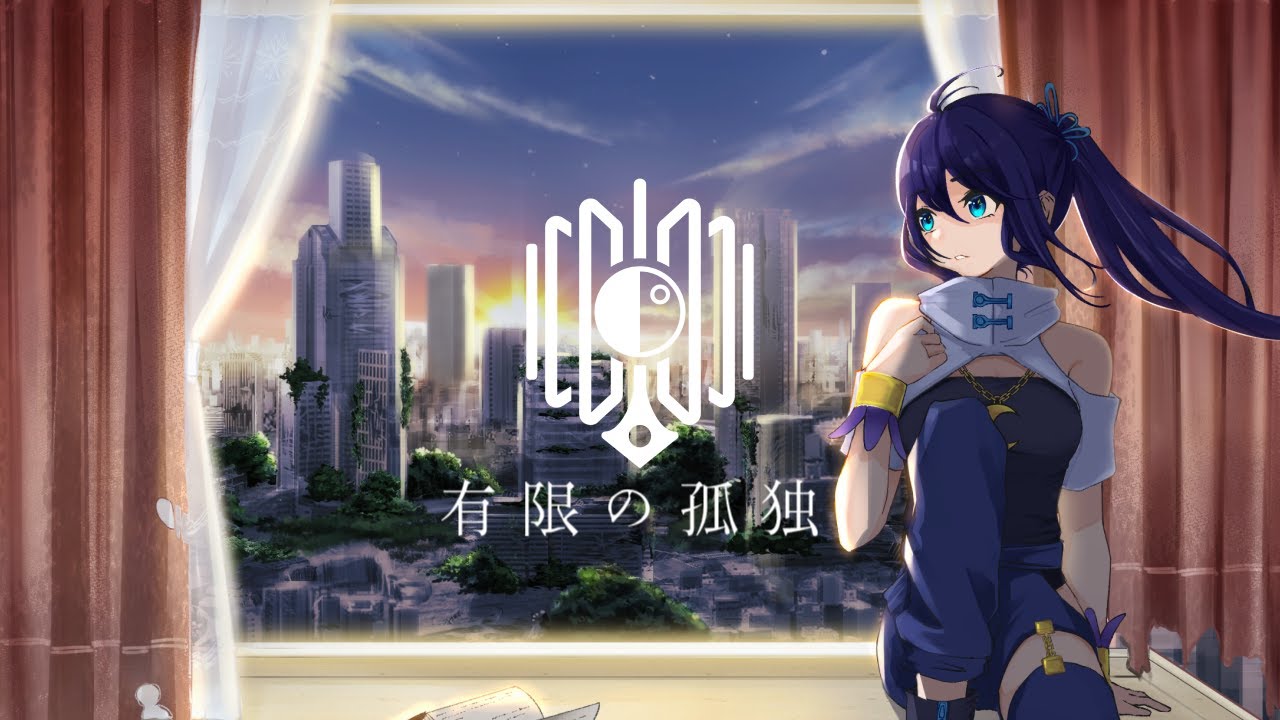 【オリジナル曲】有限の孤独 / 小宵 【アガルタ・マカブラ】