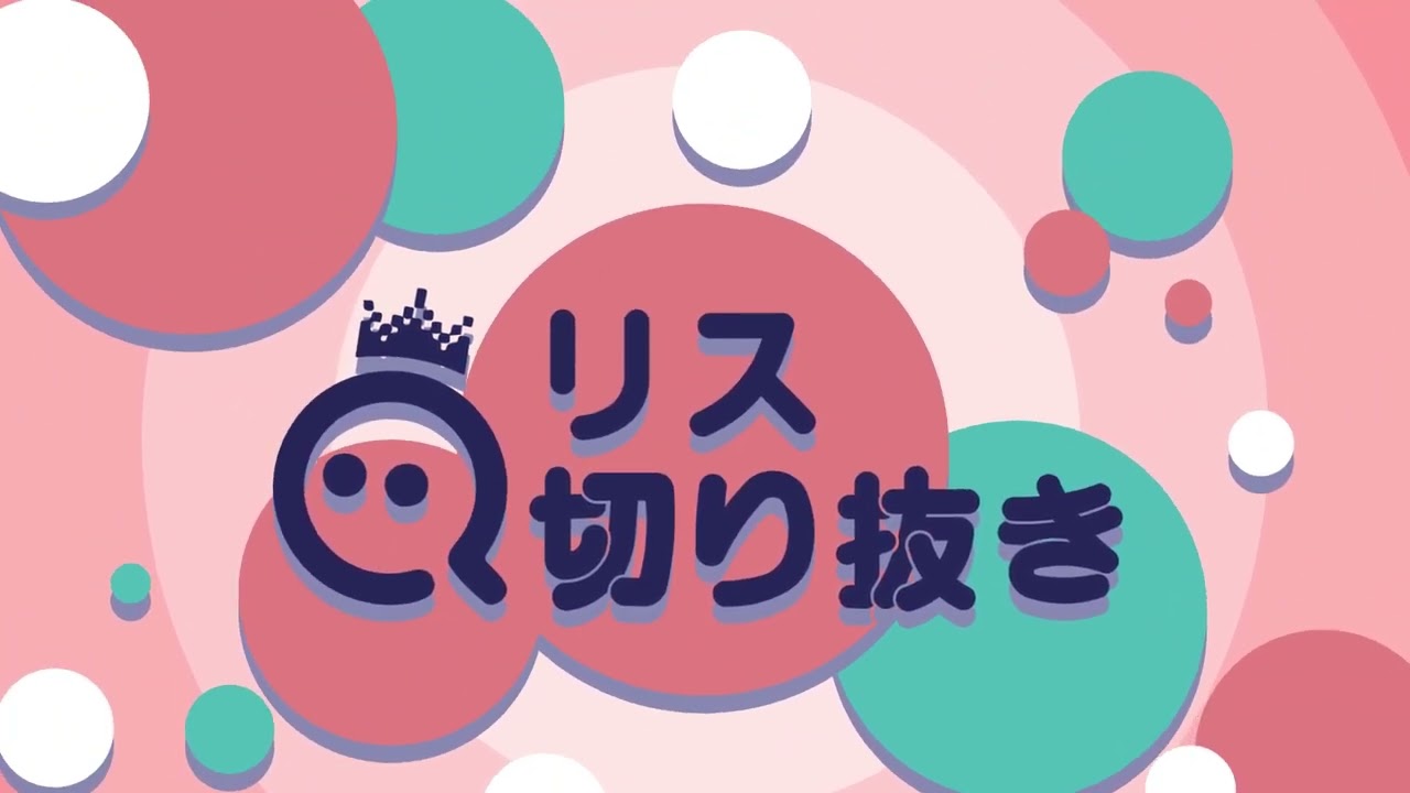 Qリス切り抜きOP
