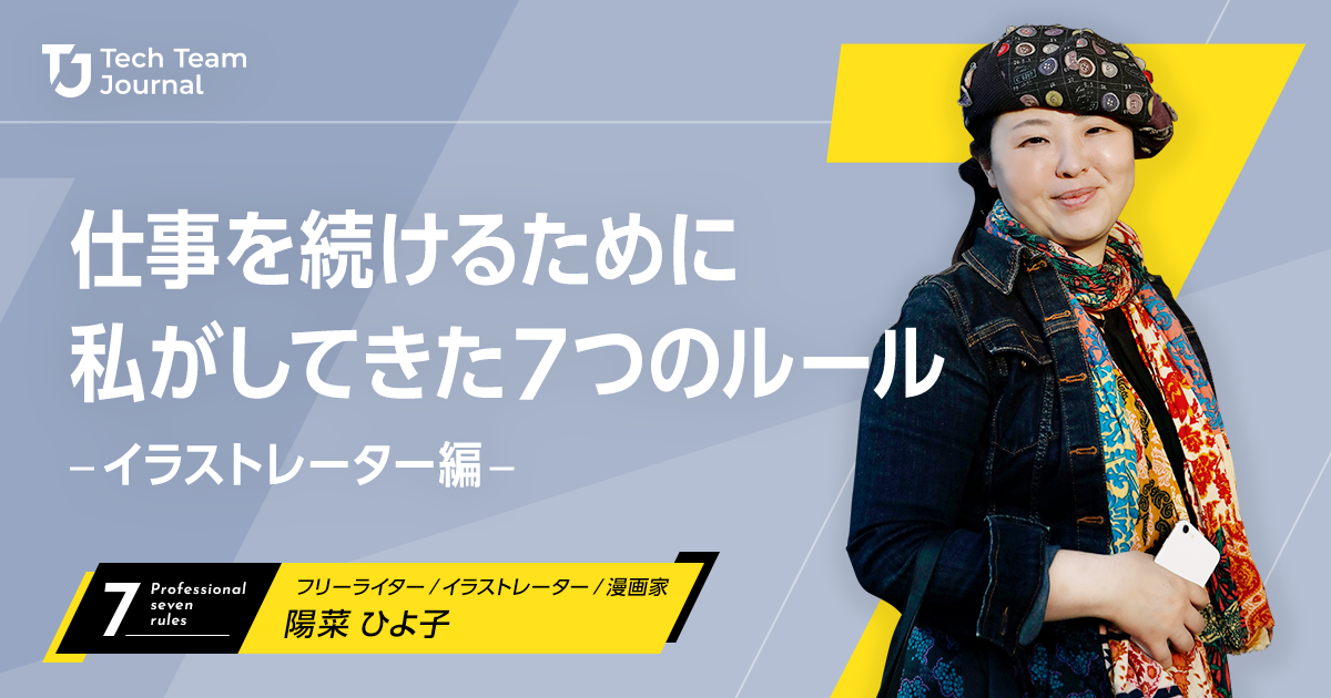 イラストレーター、キャリアコラム