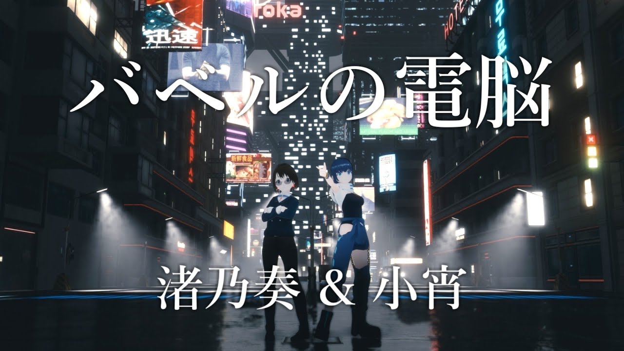 【オリジナル曲】バベルの電脳 / 渚乃奏 & 小宵