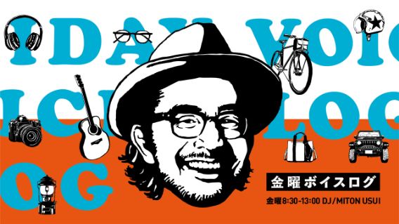 金曜ボイスログ | TBSラジオ FM90.5 + AM954～何かが始まる音がする～