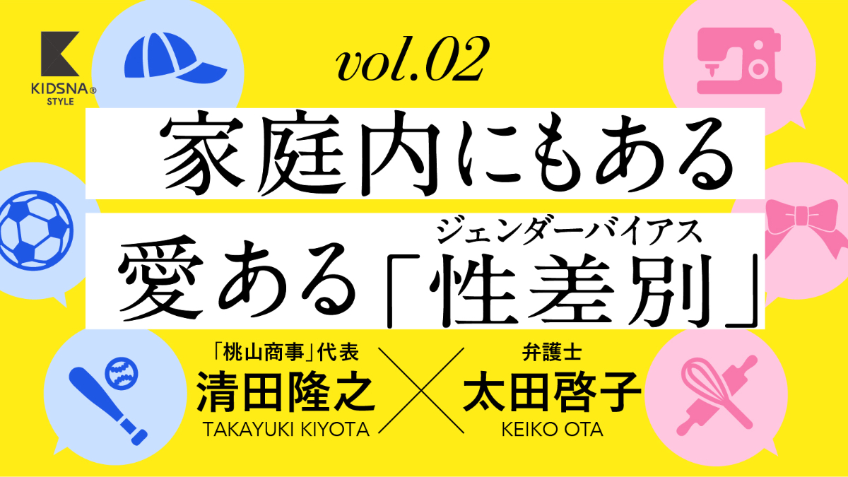 「男らしさ」「女らしさ」は誰のため？【太田啓子×清田隆之】vol.2｜子育て情報メディア「KIDSNA STYLE」