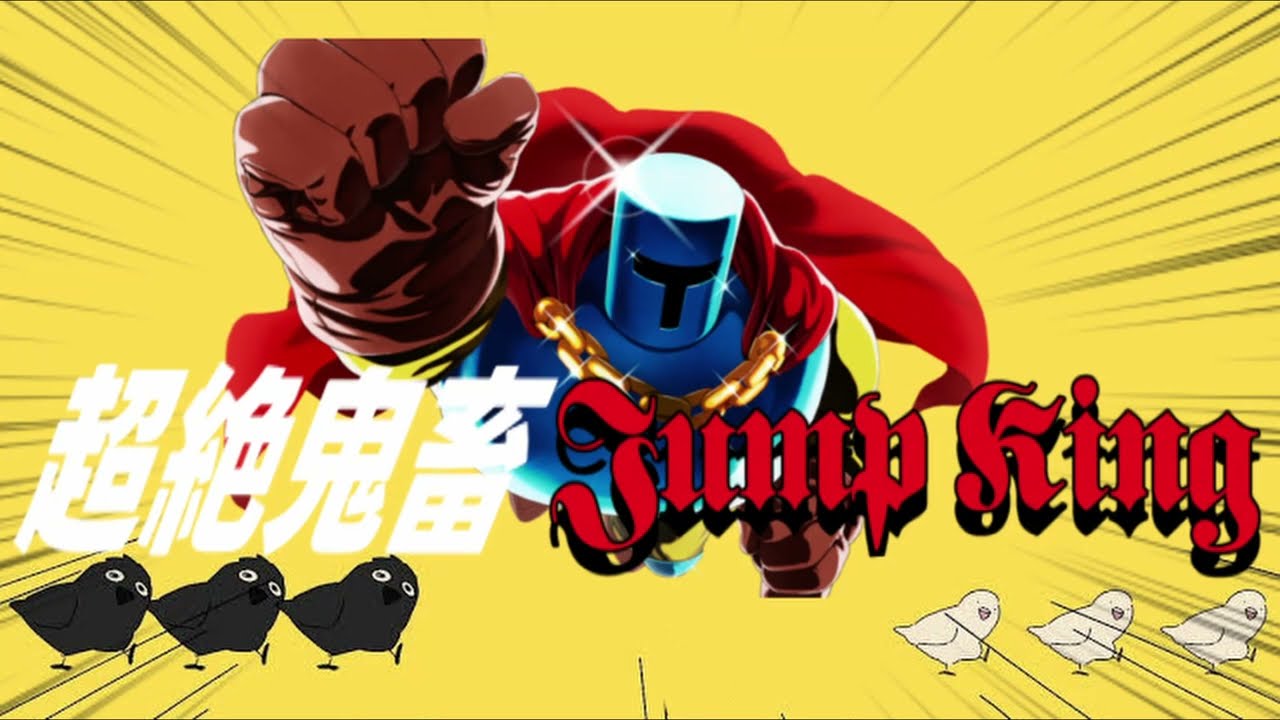 超絶鬼畜Jump King / 宮城じゅりを様