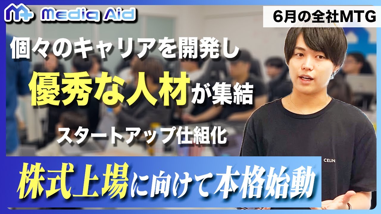 【株式上場】実現に向けて我々は突っ走っていきます　(2023年6月全社MTG)