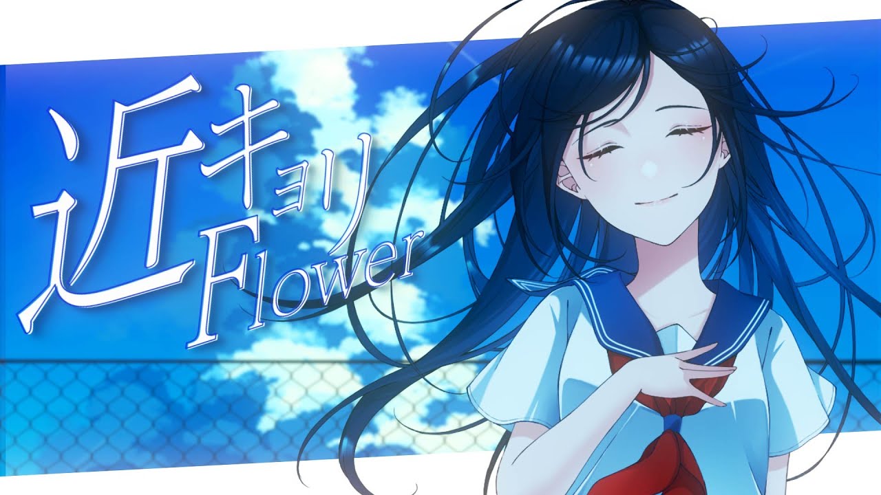 映像 ▶ 【#vocaduo2023 】近キョリFlower【オリジナル曲】