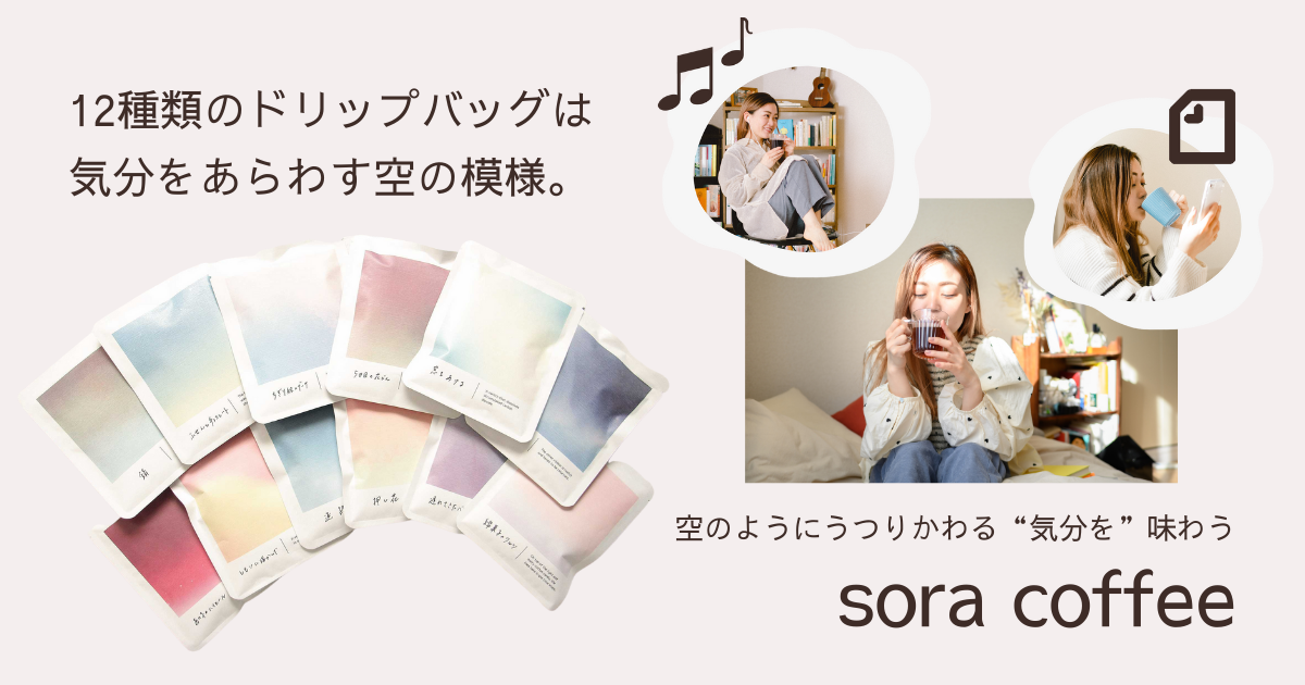 モデル／sora coffee