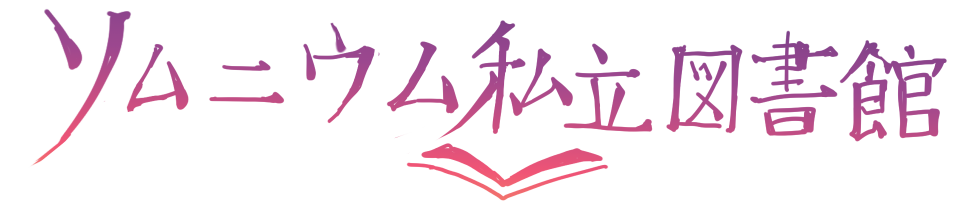 ソムニウム私立図書館