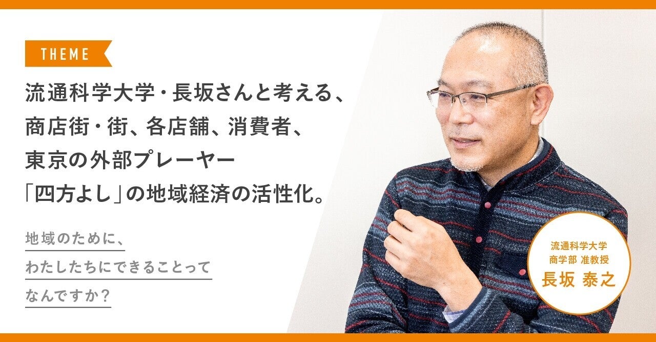 【執筆】シリーズ「地域のために、わたしたちにできることってなんですか？」流通科学大学・長坂さんと考える、商店街・街、各店舗、消費者、東京の外部プレーヤー「四方よし」の地域経済の活性化。｜読売広告社　ひとまちみらい研究センター｜note