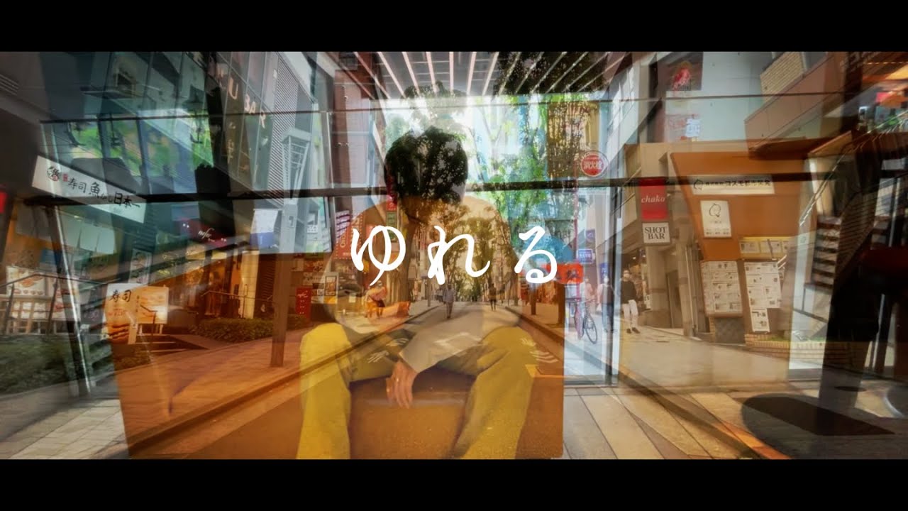 Toy - ゆれる