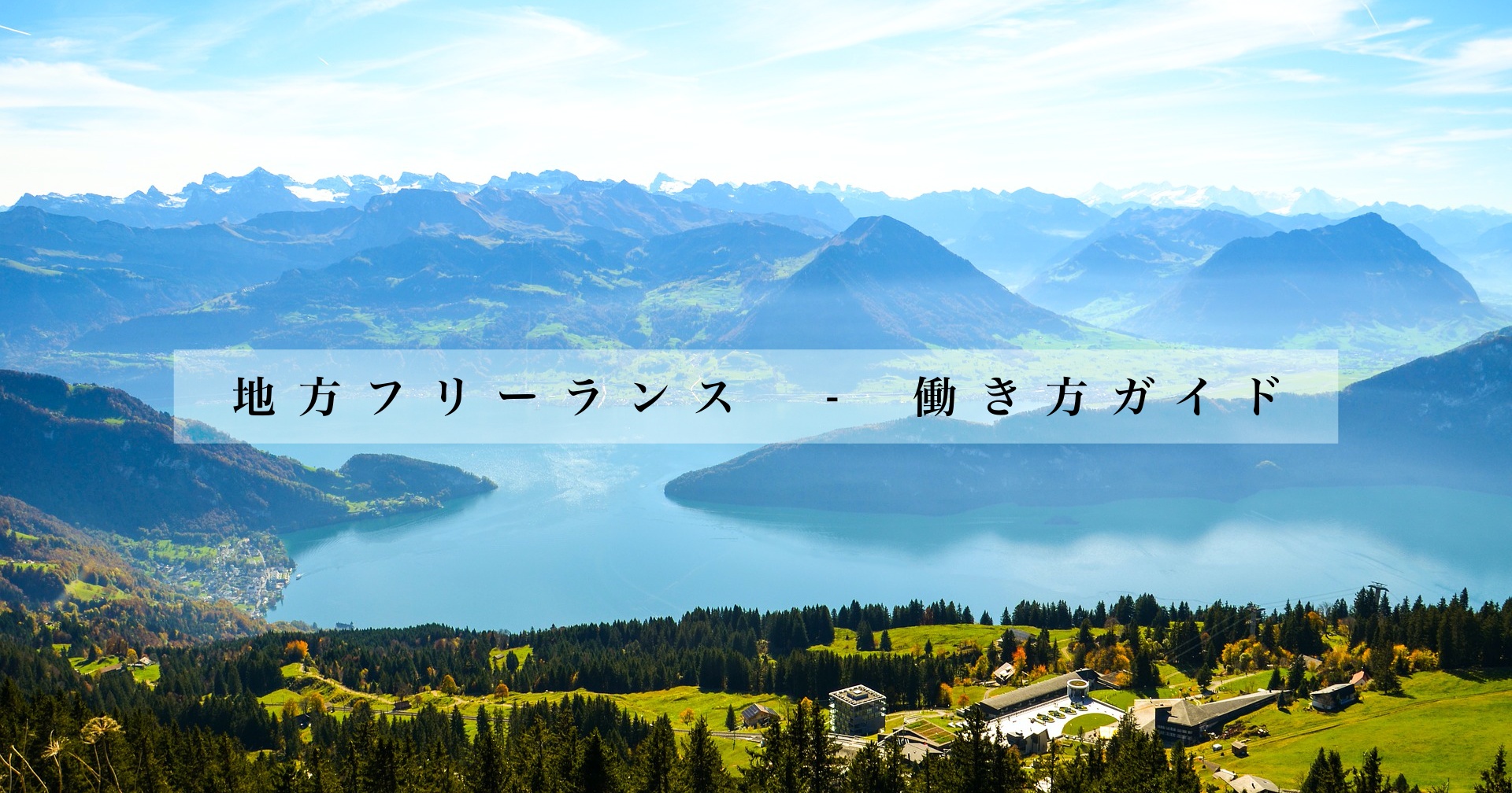 【地方フリーランスの働き方ガイド】地方に住み、地元の仕事を受注する。 - Workship MAGAZINE(ワークシップマガジン)