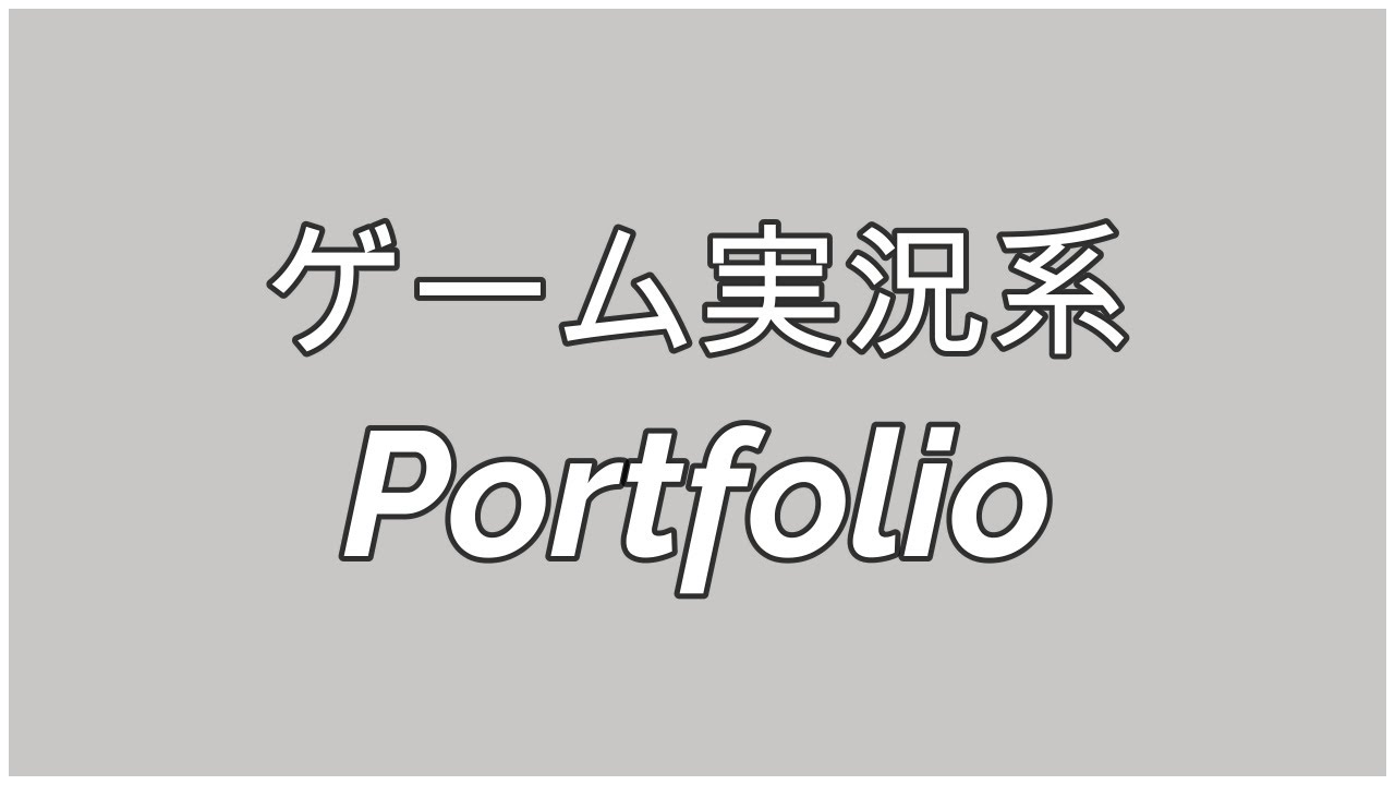 ゲーム実況系　ポートフォリオ　闇ヤン