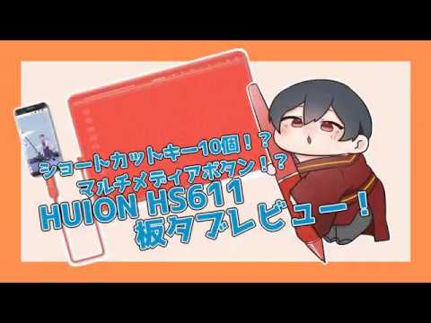 【HUION】音楽コントロール可能なペンタブをご紹介！【HS611】