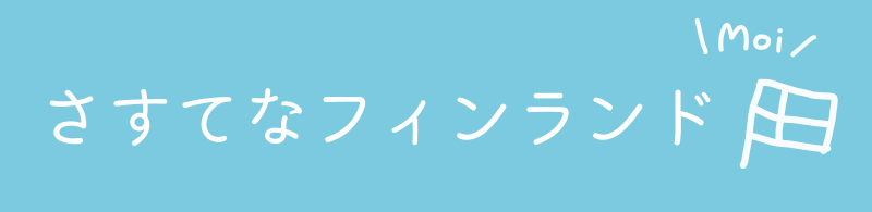さすてなフィンランド