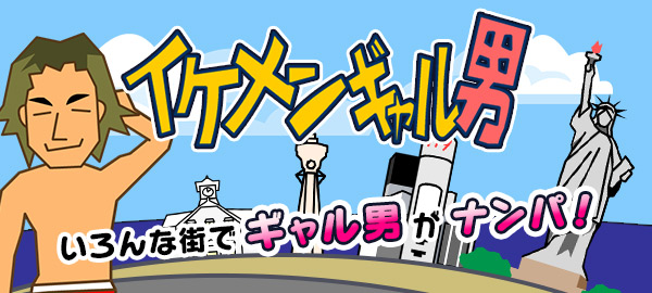 『イケメンギャル男』