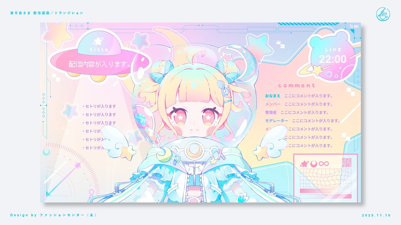 Vtuber 葉月宙 配信画面／トランジション