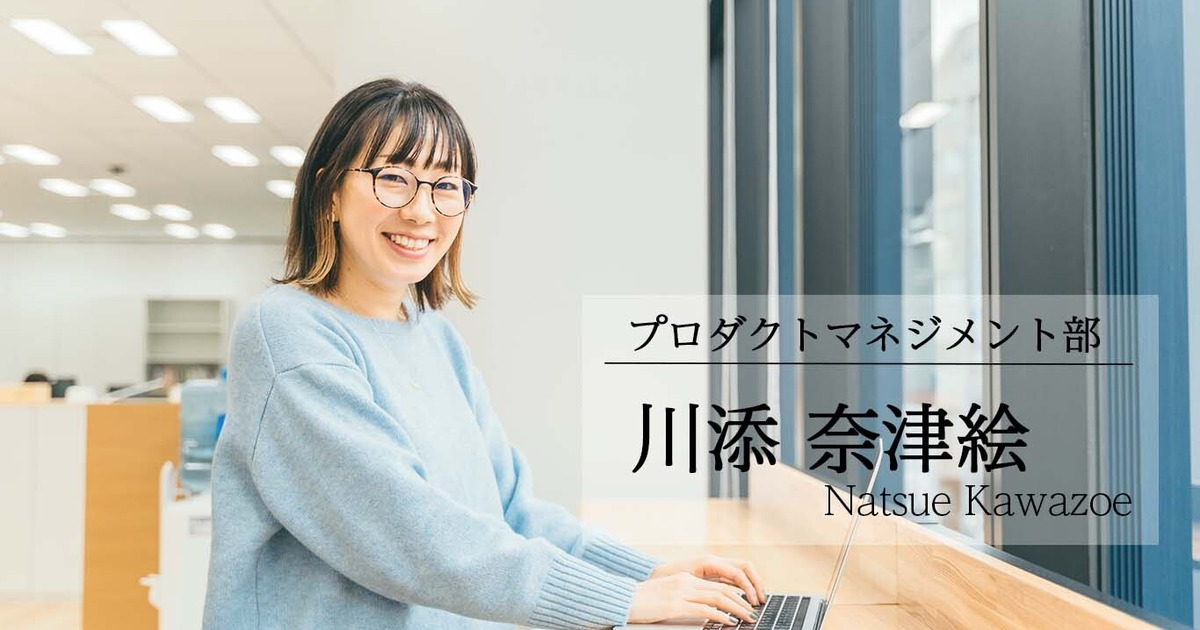 自身初のPdM業務に挑戦！元Webデザイナーの私がスピード感を持って新しいことにトライできている理由