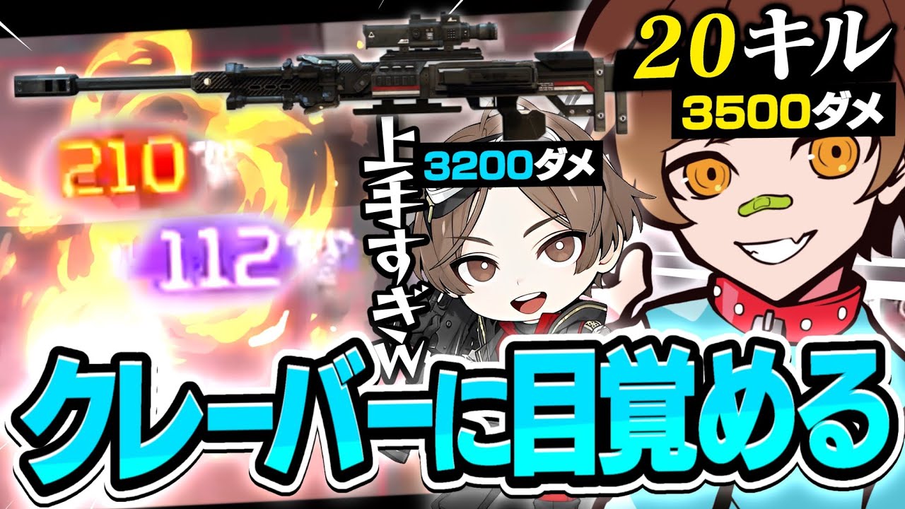 【爪痕20キル】ウォッカのクレーバーが覚醒！？ランクで２０キルを果たした神スナイプ連発試合はこちら！！【山田涼介/APEX/エーペックスレジェンズ】