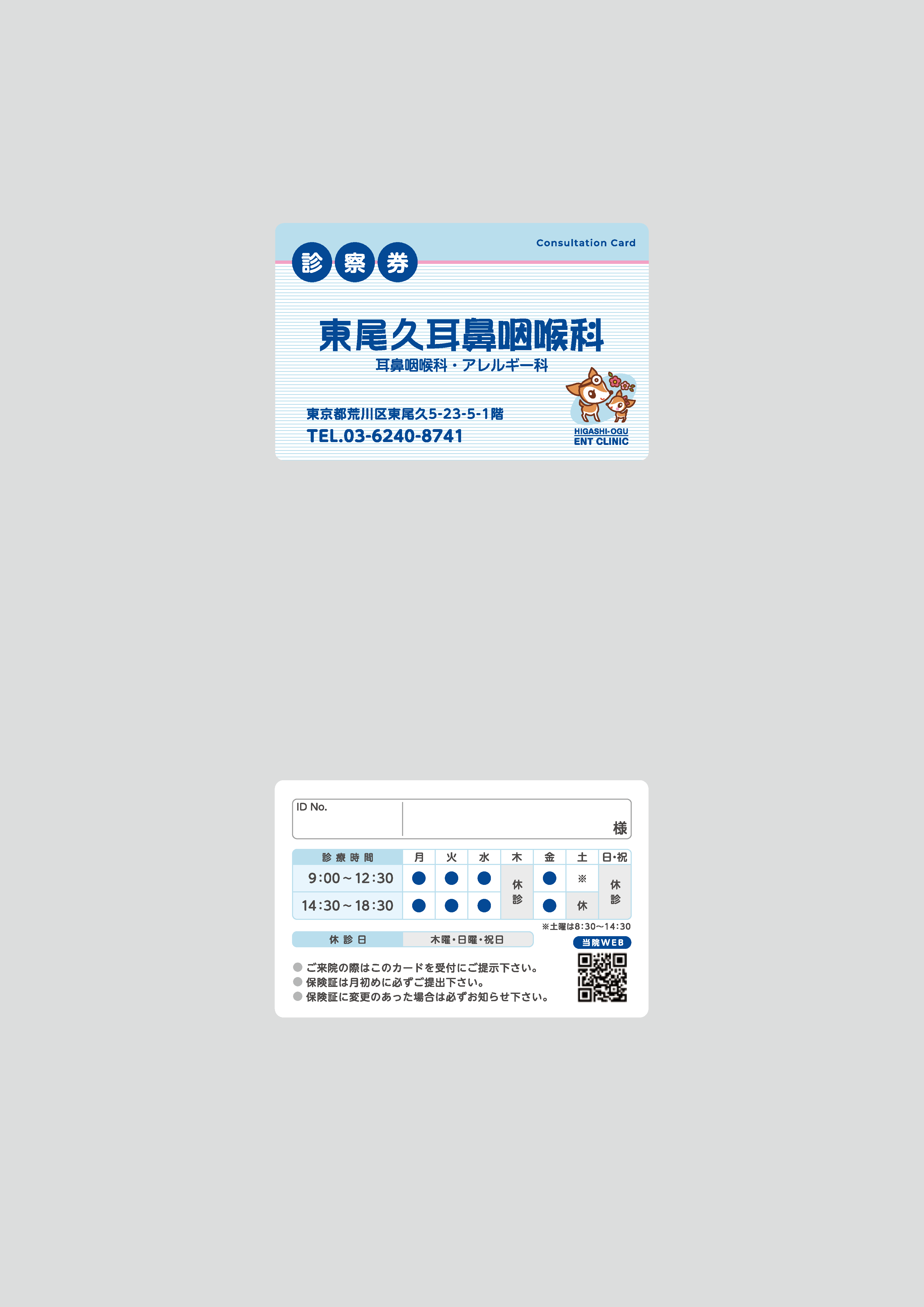 東尾久耳鼻咽喉科　診察券-1