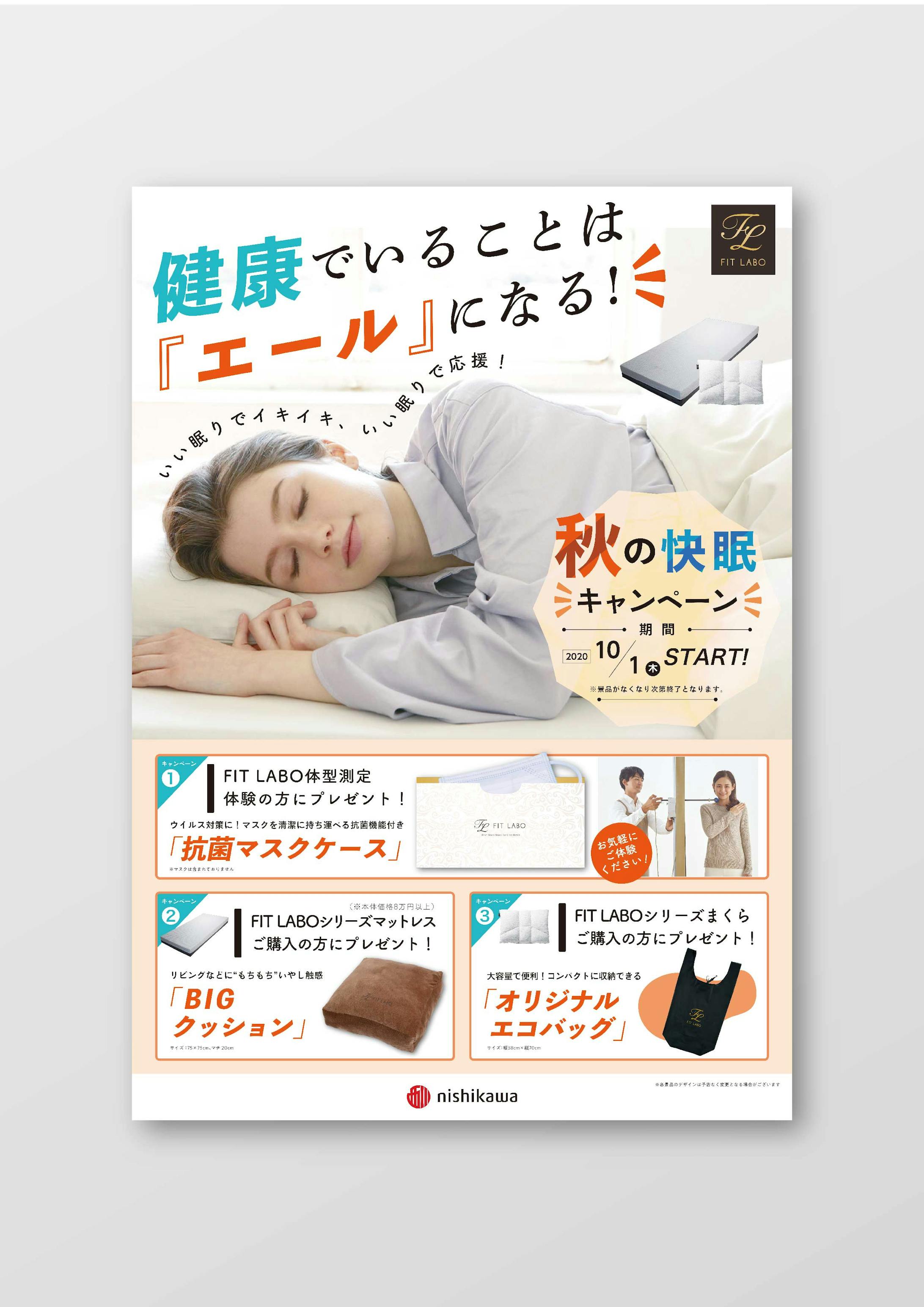 西川-FIT LABO 秋の快眠キャンペーンポスター