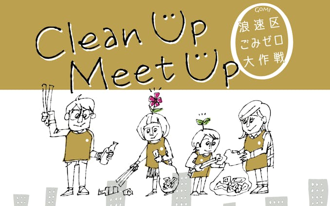 ごみゼロ大作戦  Clean Meet Up