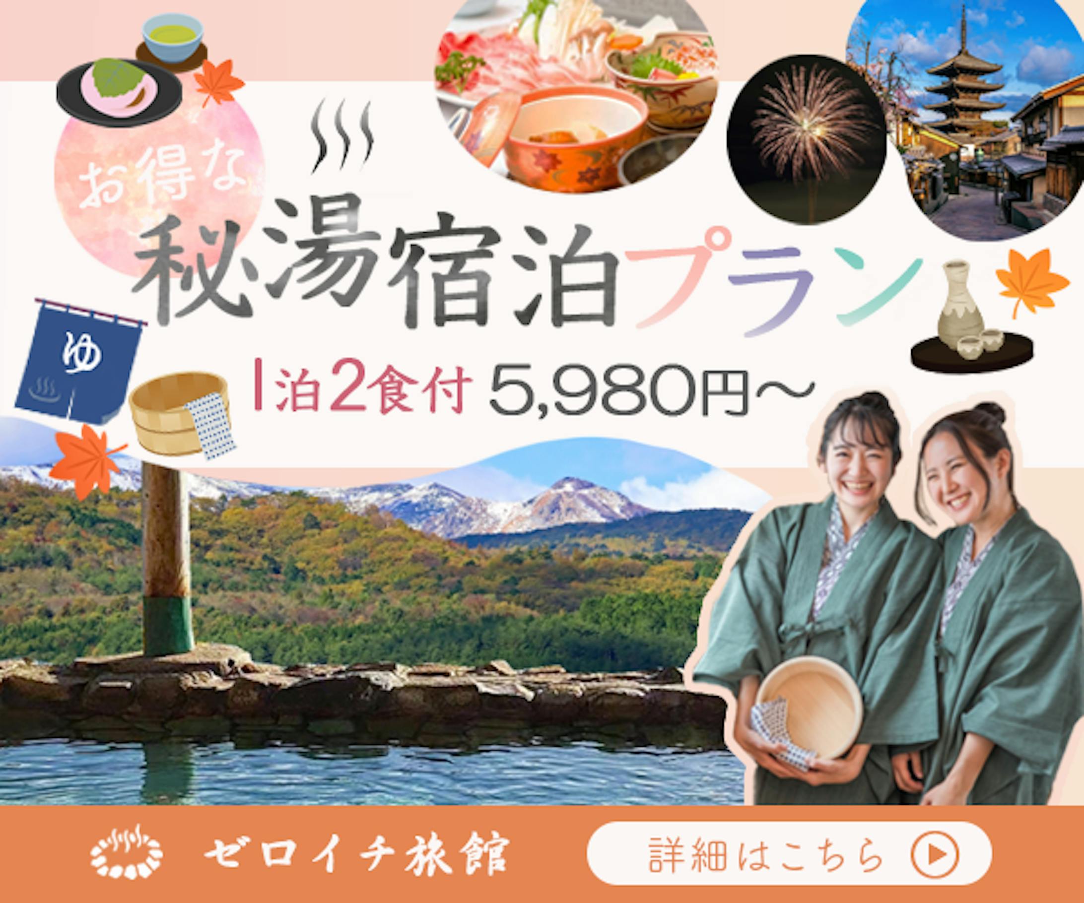 秘湯宿泊プラン 広告バナー-1