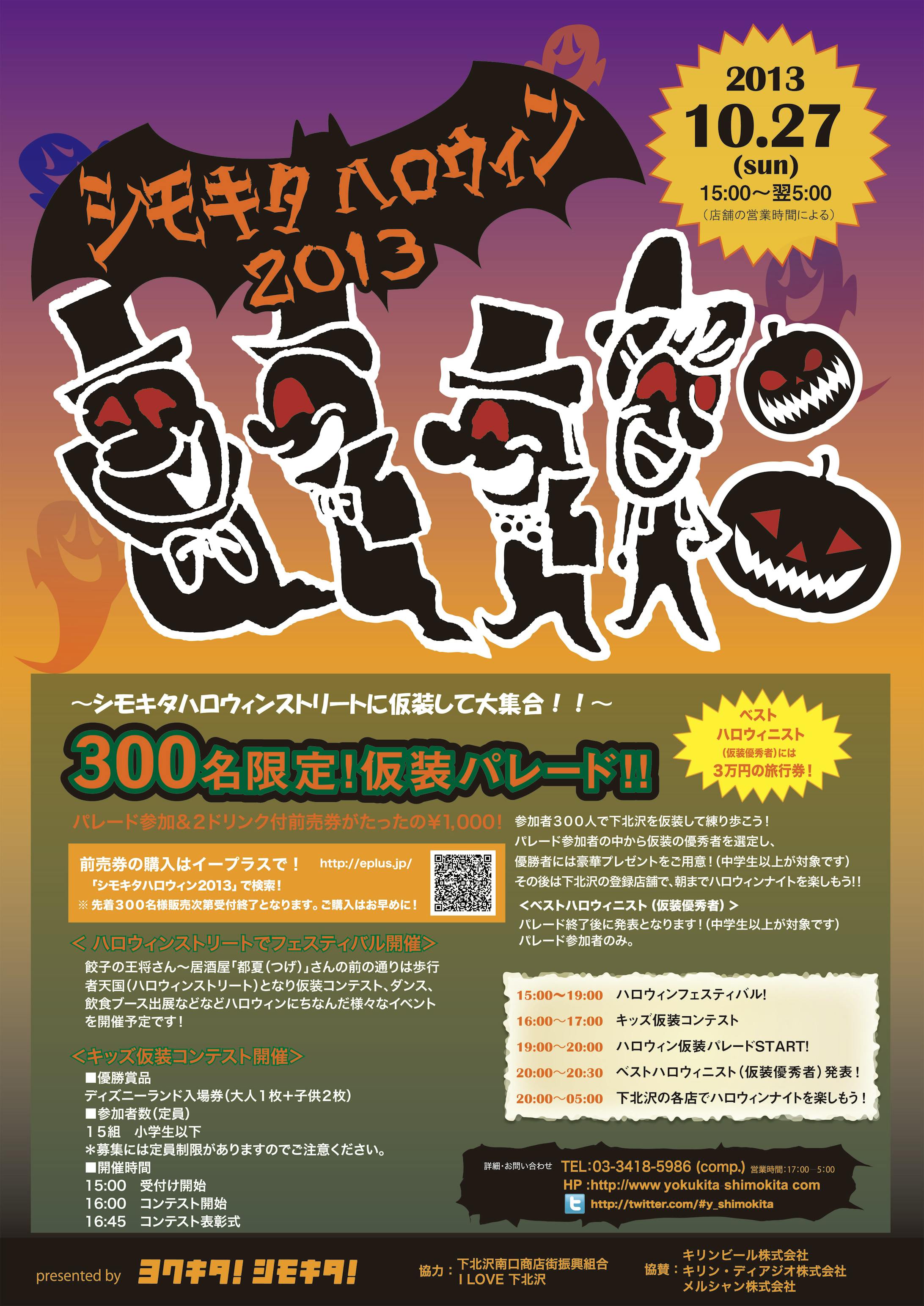 2013下北ハロウィンポスター-1