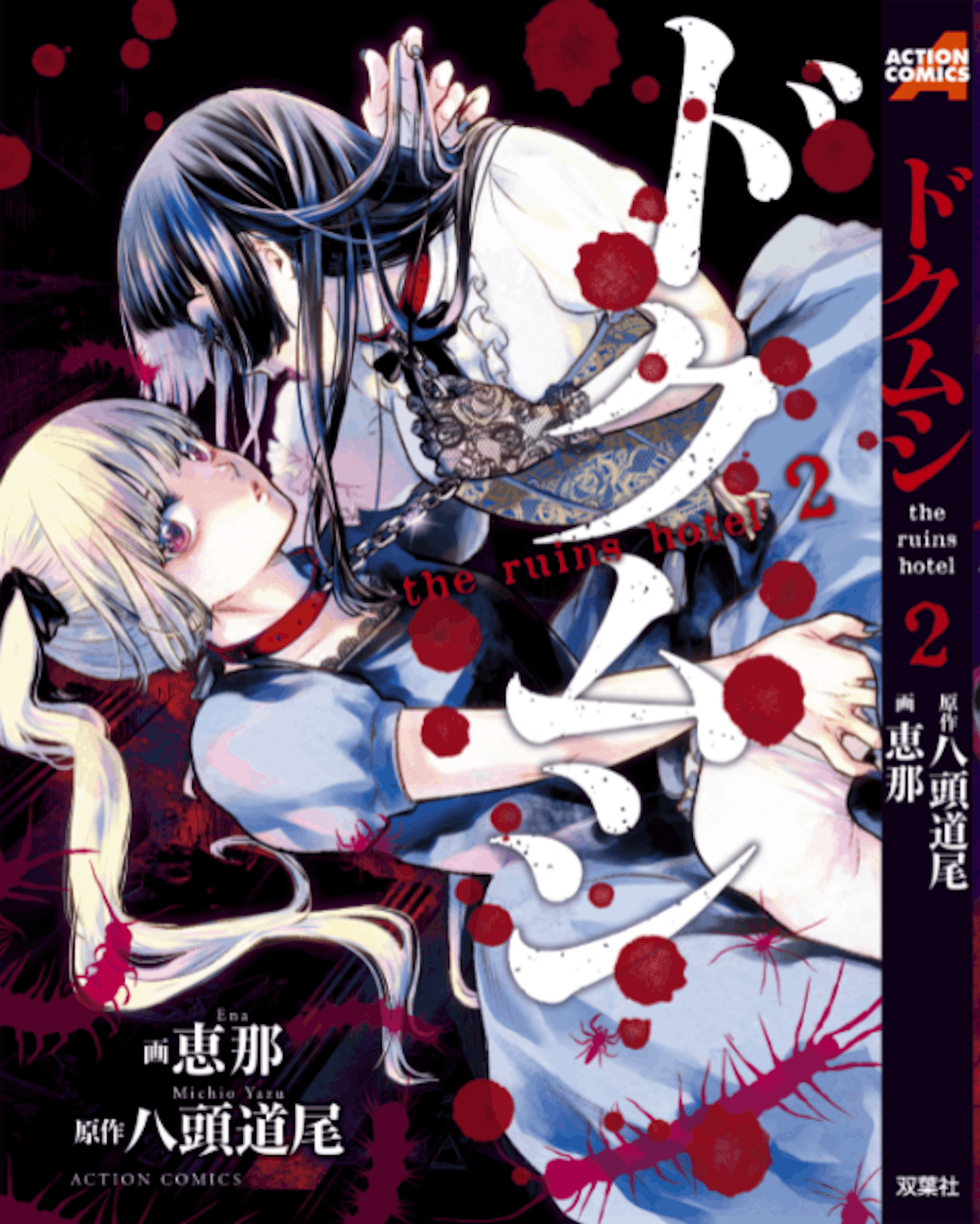 漫画 ドクムシ The Ruins Hotel 漫画 ドクムシ The Ruins Hotel
