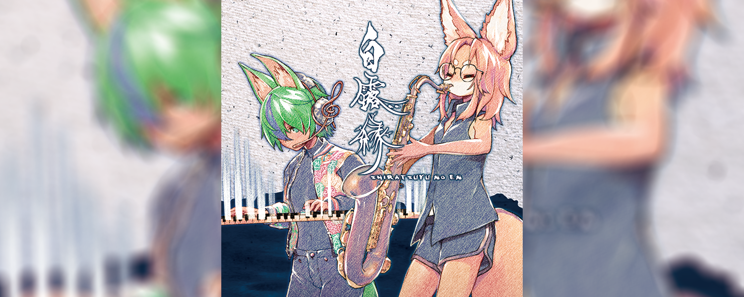 StrollZ【VRインストユニット】ミニアルバム「白露縁(しらつゆのえん)」ジャケットタイトルロゴ-1