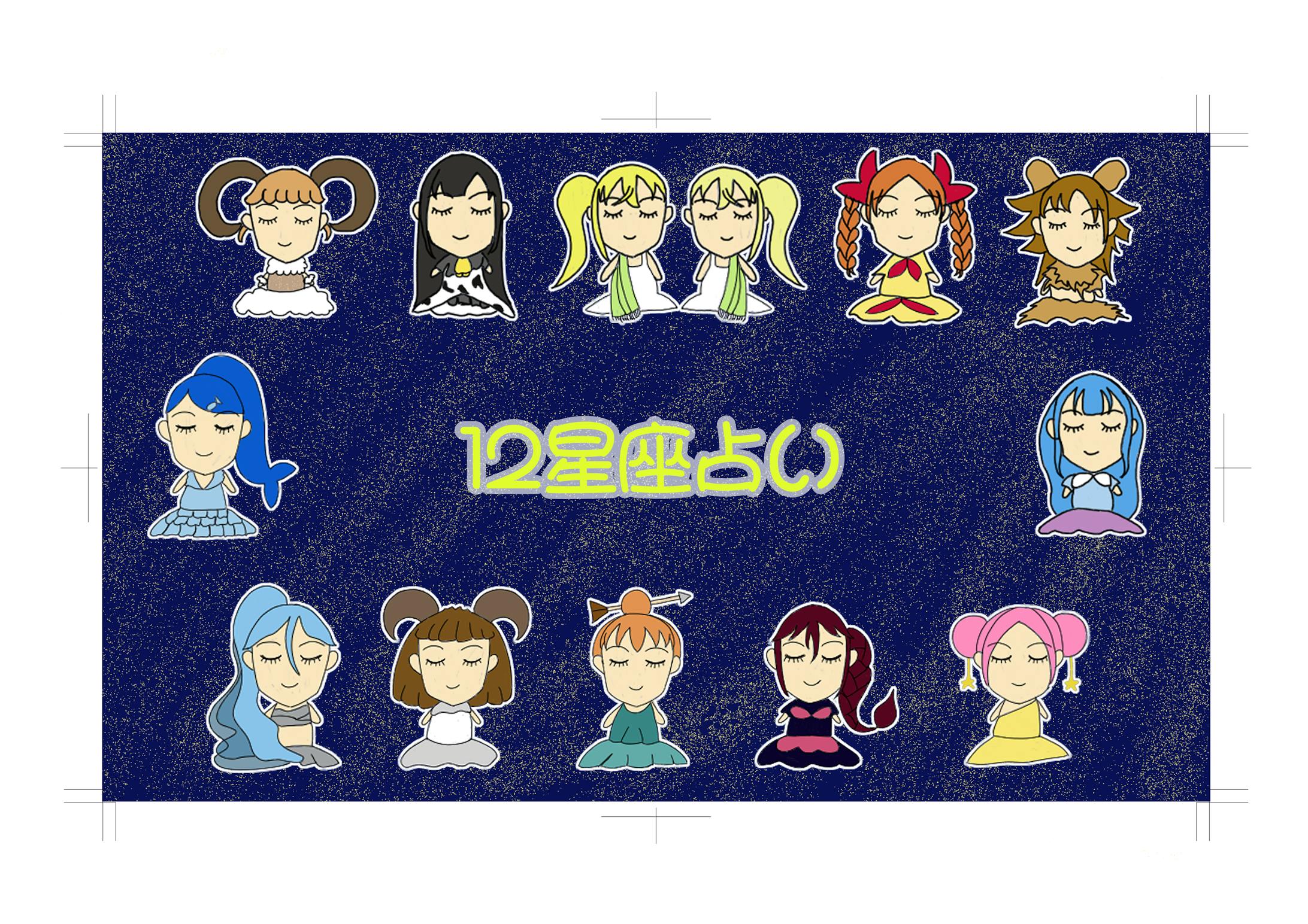 12星座-1