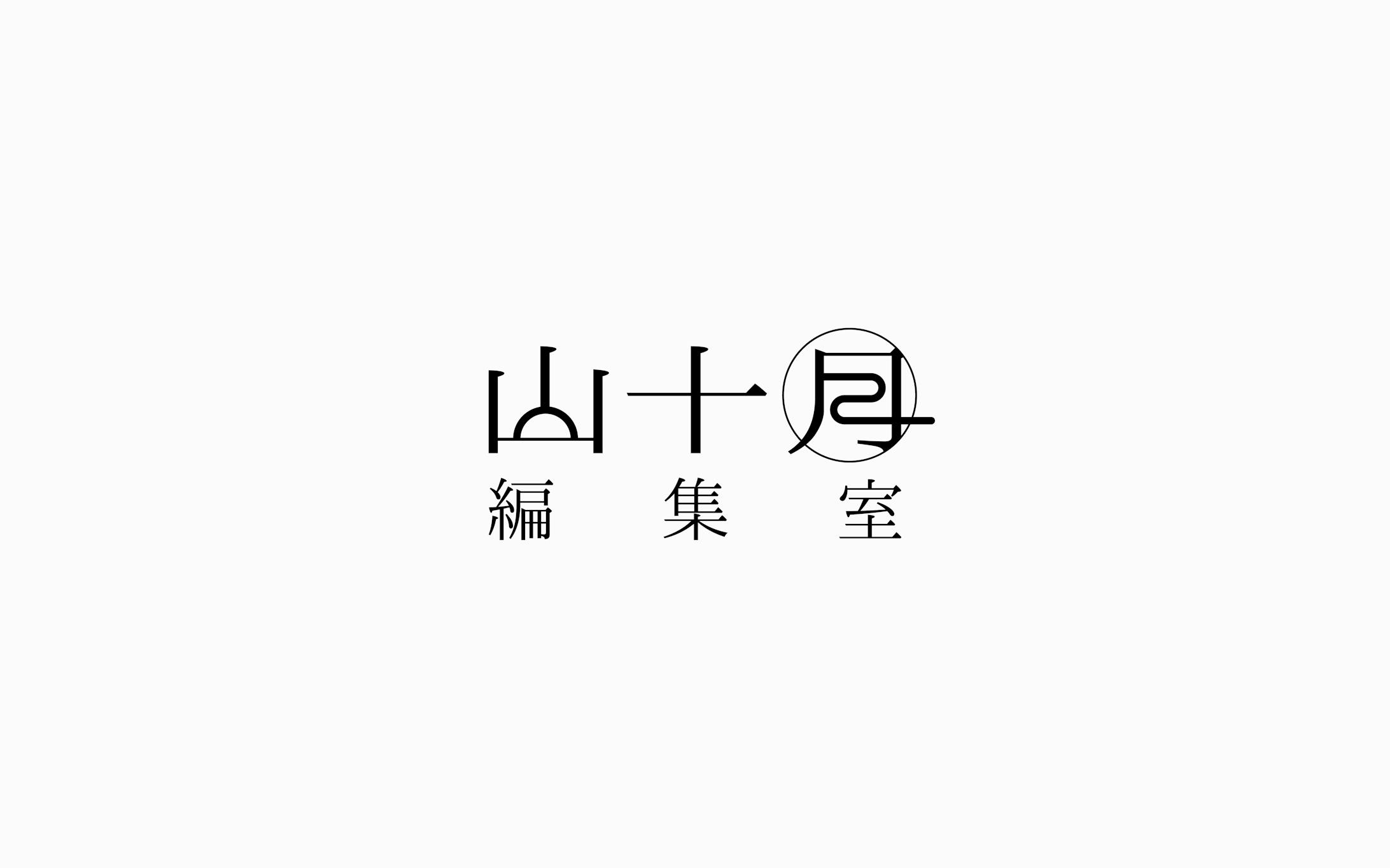 山十月編集室 | Logo-1