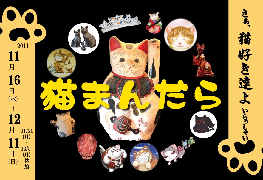 DM・ポスター・看板：「猫まんだら展」北鎌倉古民家ミュージアム-1