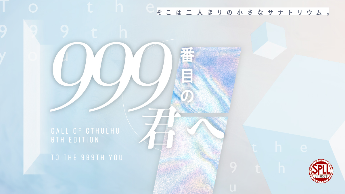 999番目の君へ［TRPGトレーラー］-1