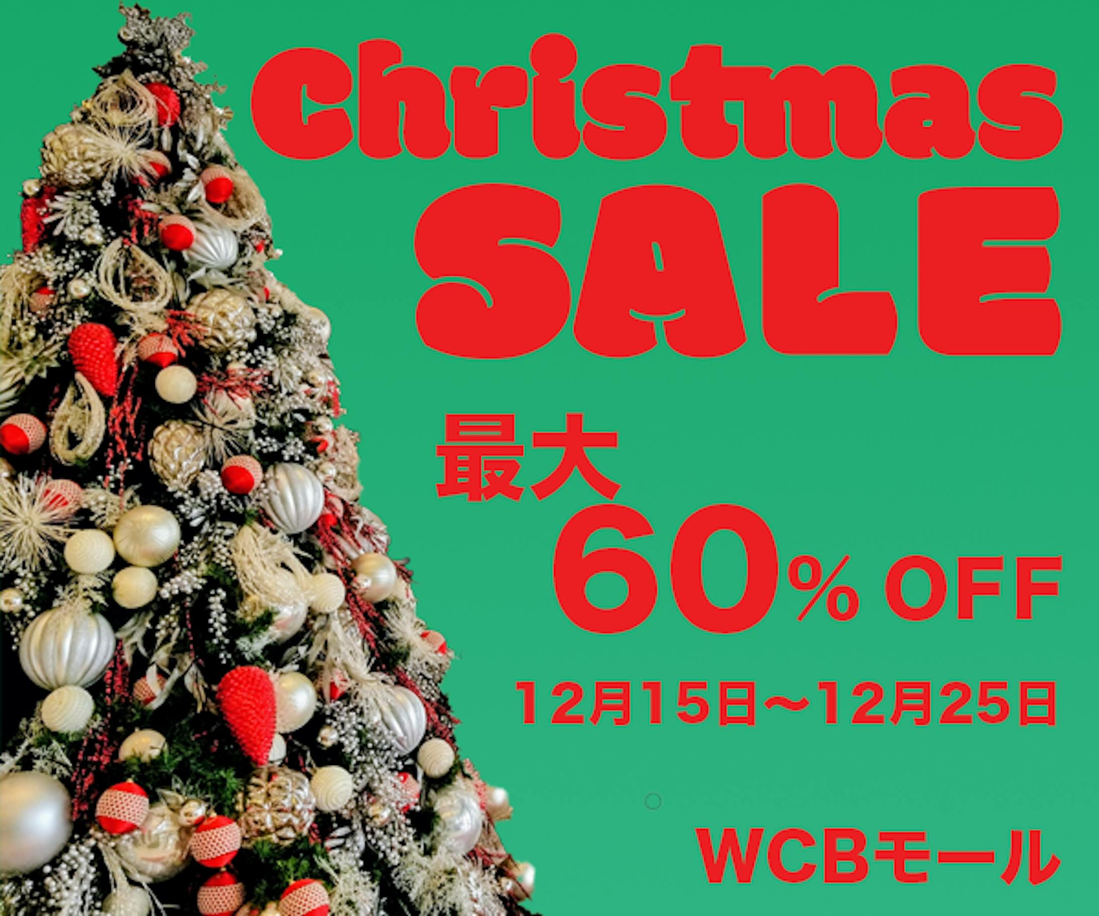 クリスマスセール-1