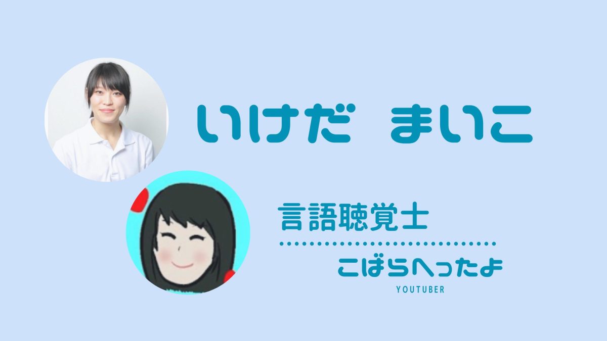 食卓をコーディネートできる存在に。いけださん【言語聴覚士】