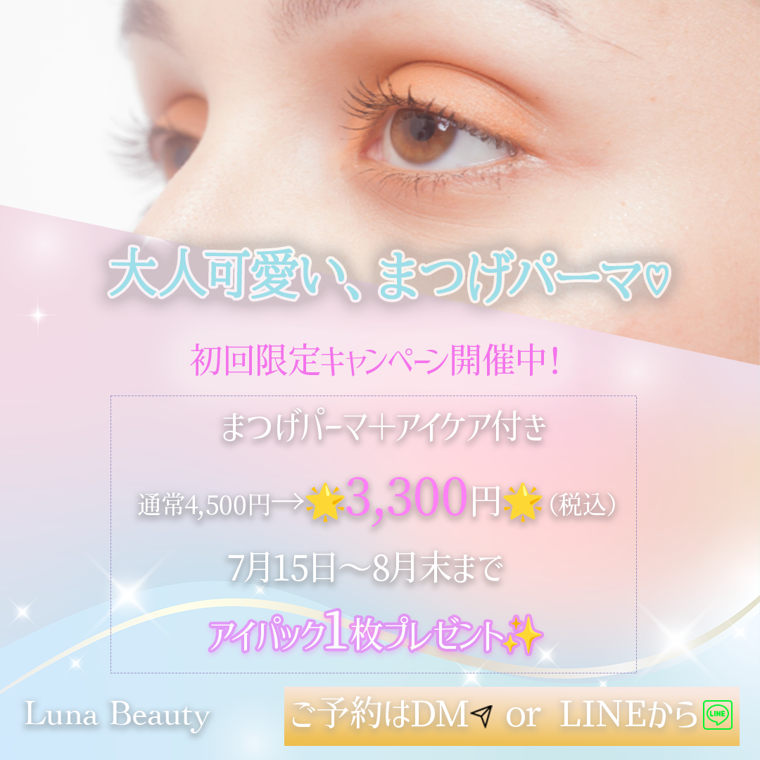 大人可愛い まつげパーマキャンペーン（架空）-1