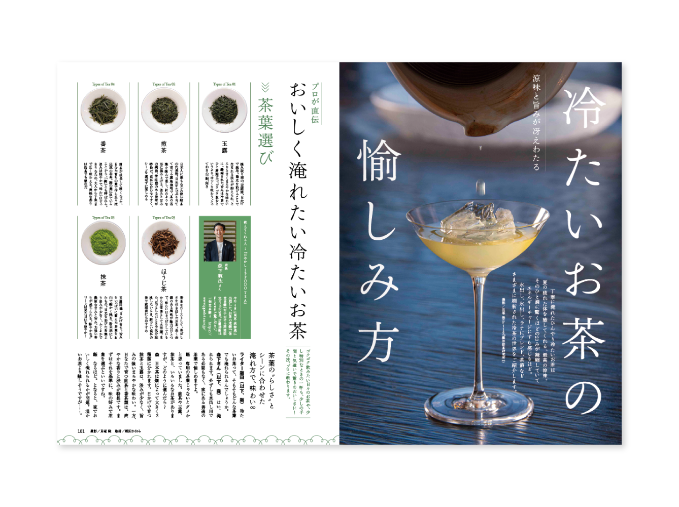 おとなの週末　2024年8月号　特集「冷たいお茶の愉しみ方」-1