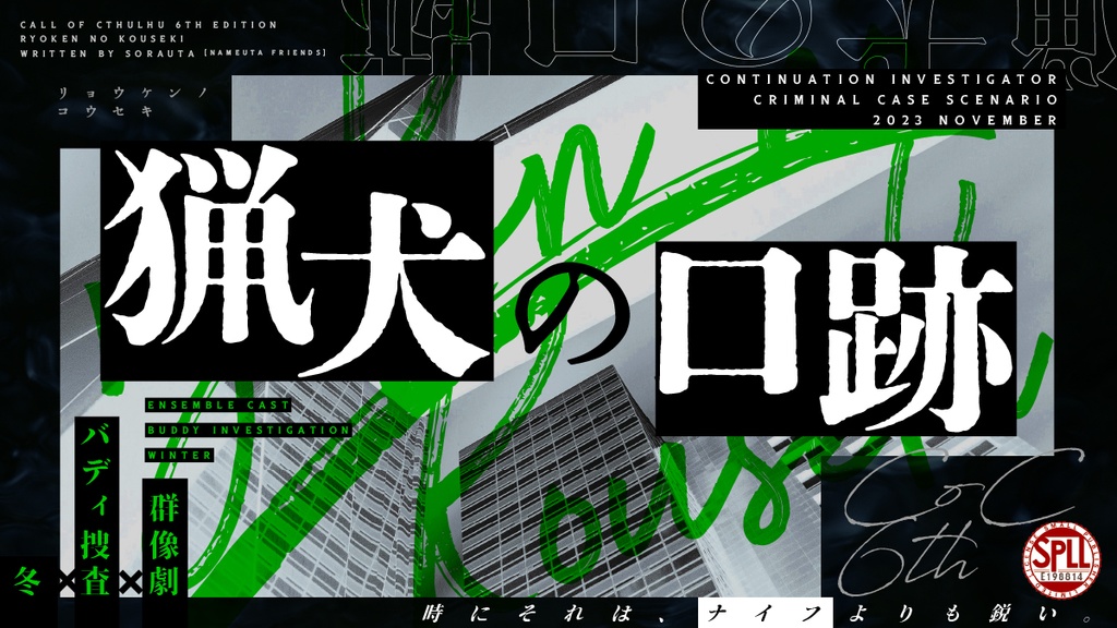 猟犬の口跡[TRPGトレーラー]-1