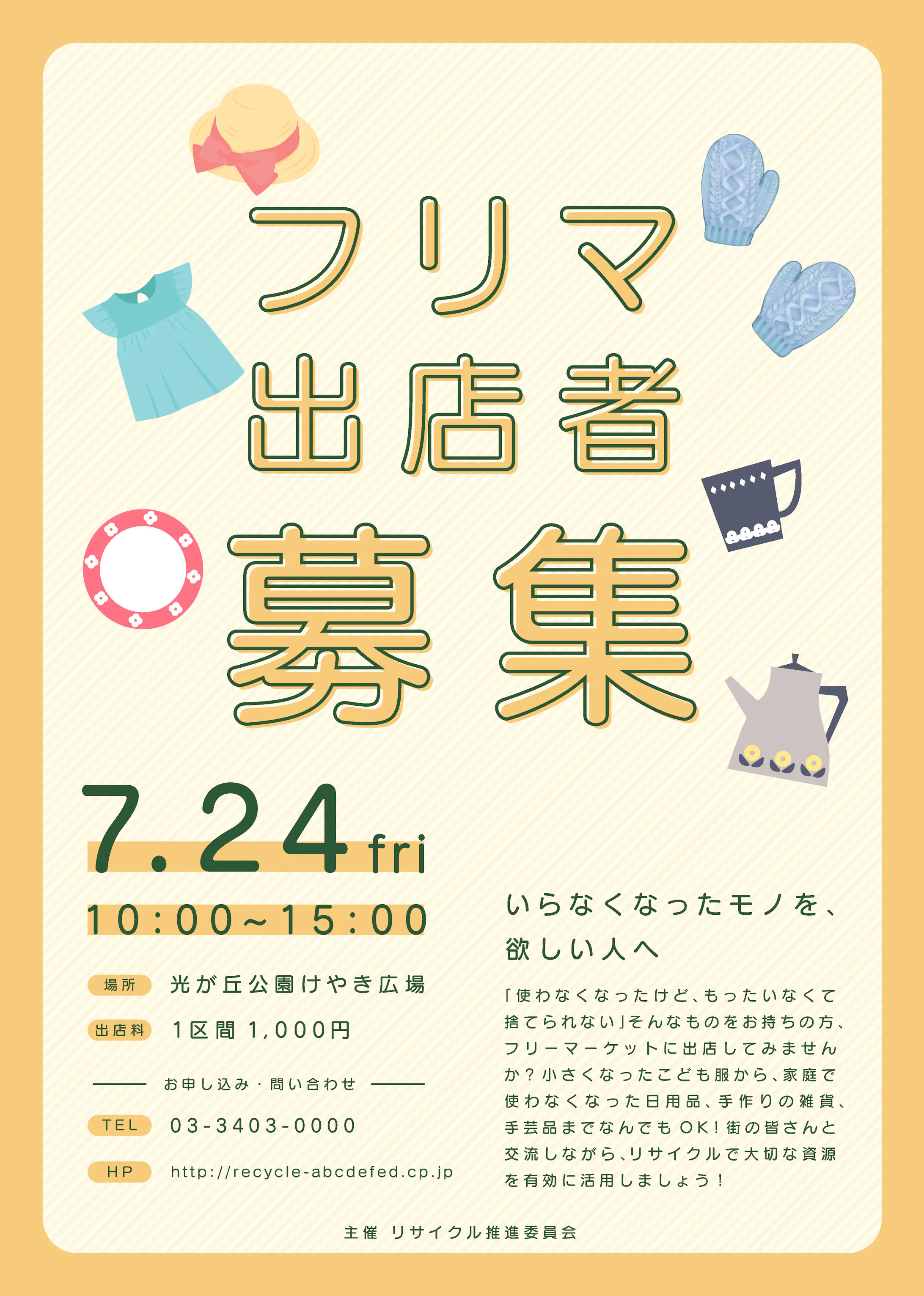 課題 フリマ出店者募集のチラシ 課題 フリマ出店者募集のチラシ