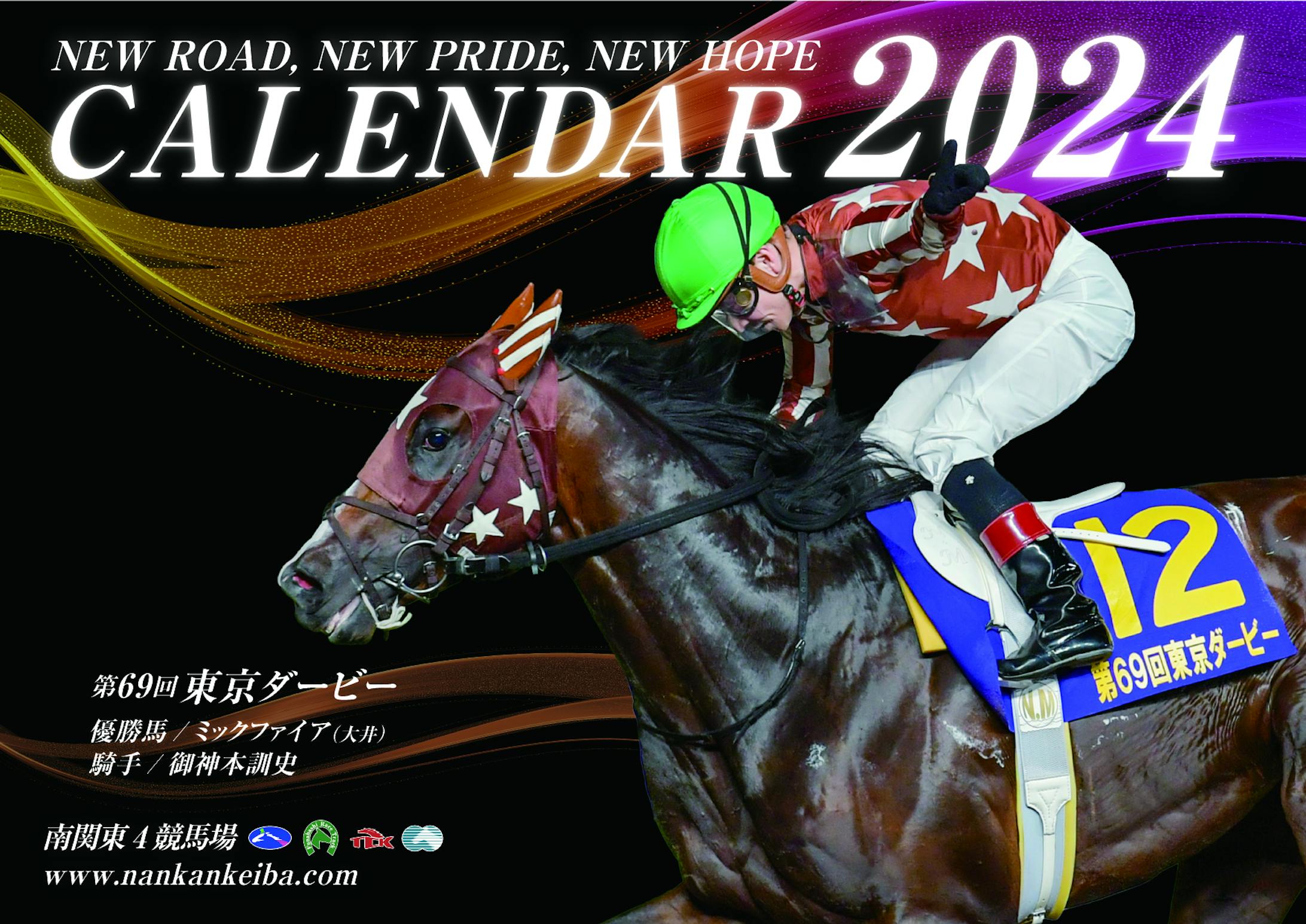 2024年 南関東4場競馬場カレンダー-1