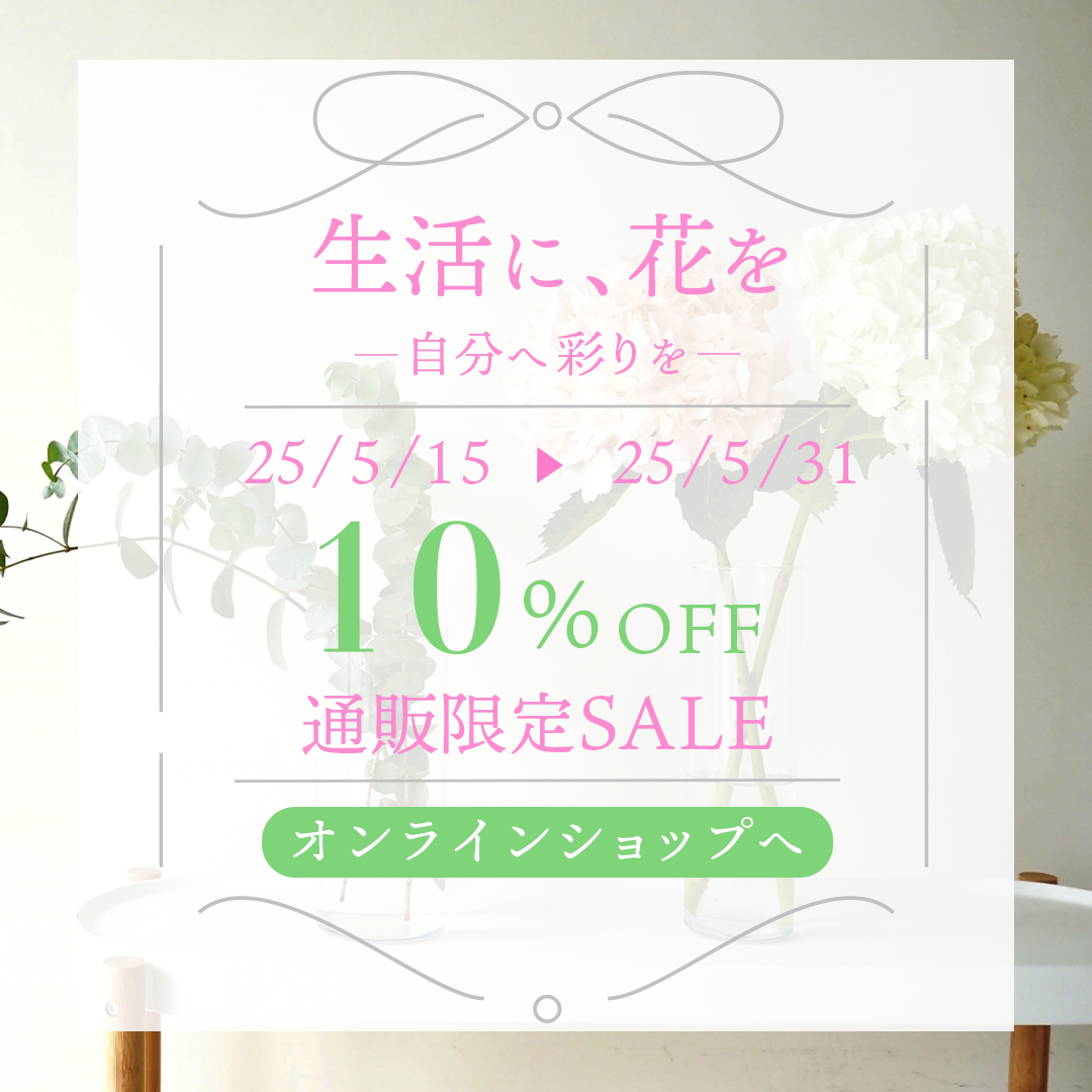 フラワーショップ通販セール-1