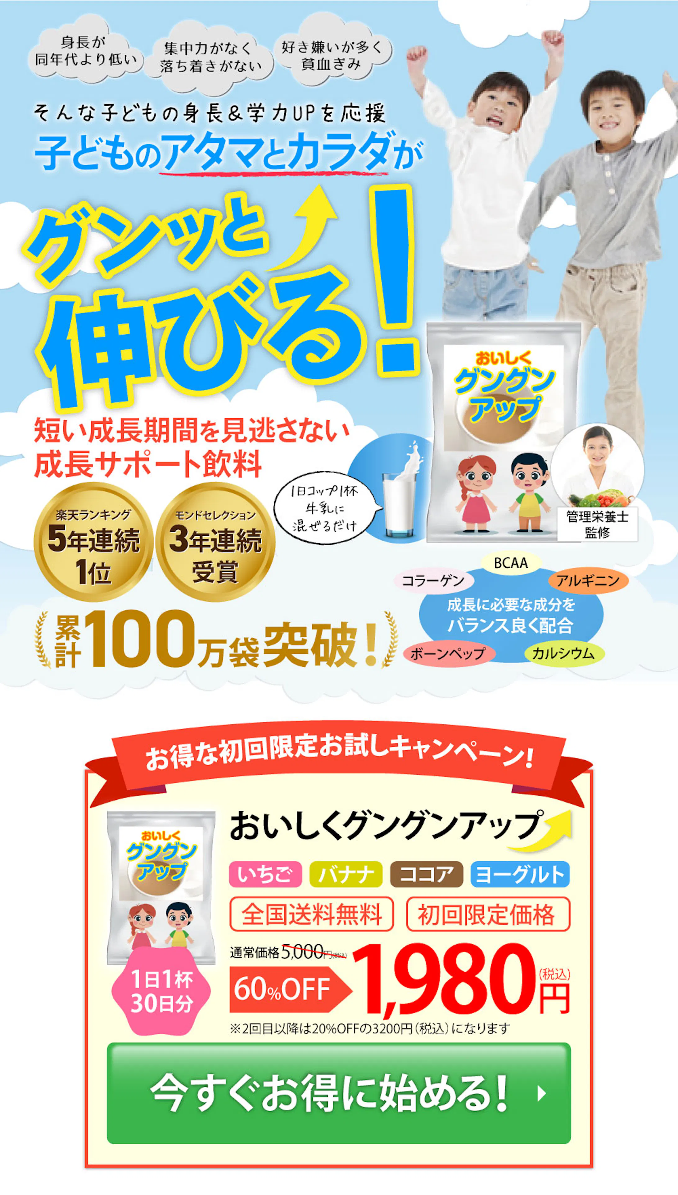 【物販用LP】子どもの成長サポート飲料PC・SP