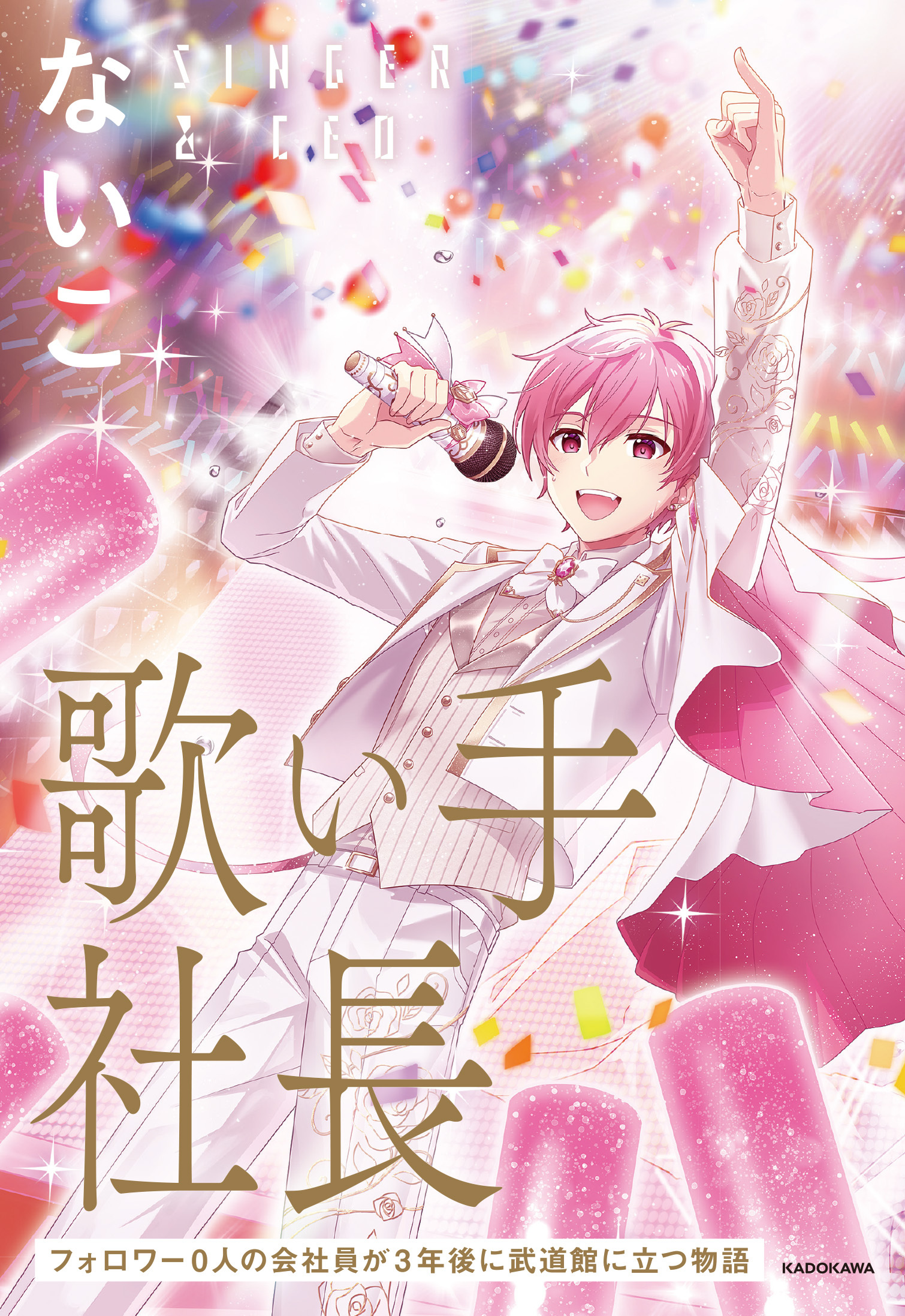 【書籍】「歌い手社長」スペシャルWカバーイラスト制作-1