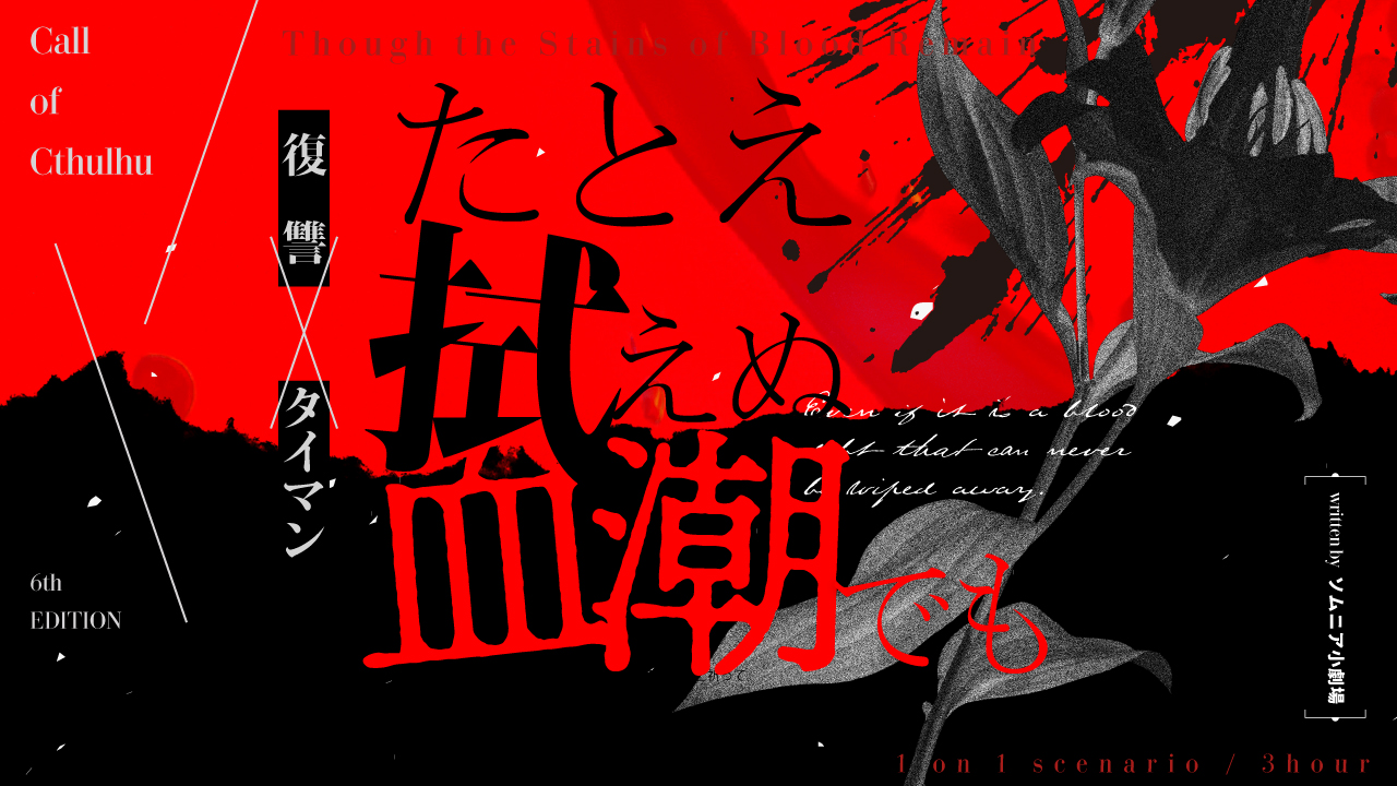 たとえ拭えぬ血潮でも［TRPGトレーラー］-1